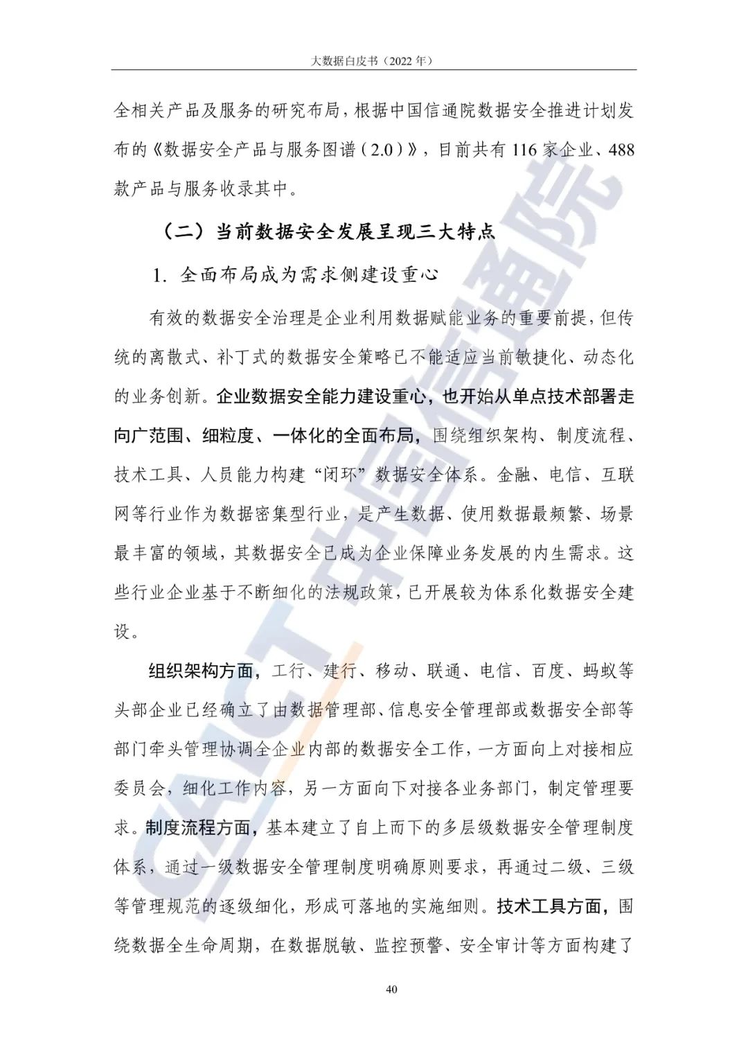 中国信通院发布《大数据白皮书(2022年)》