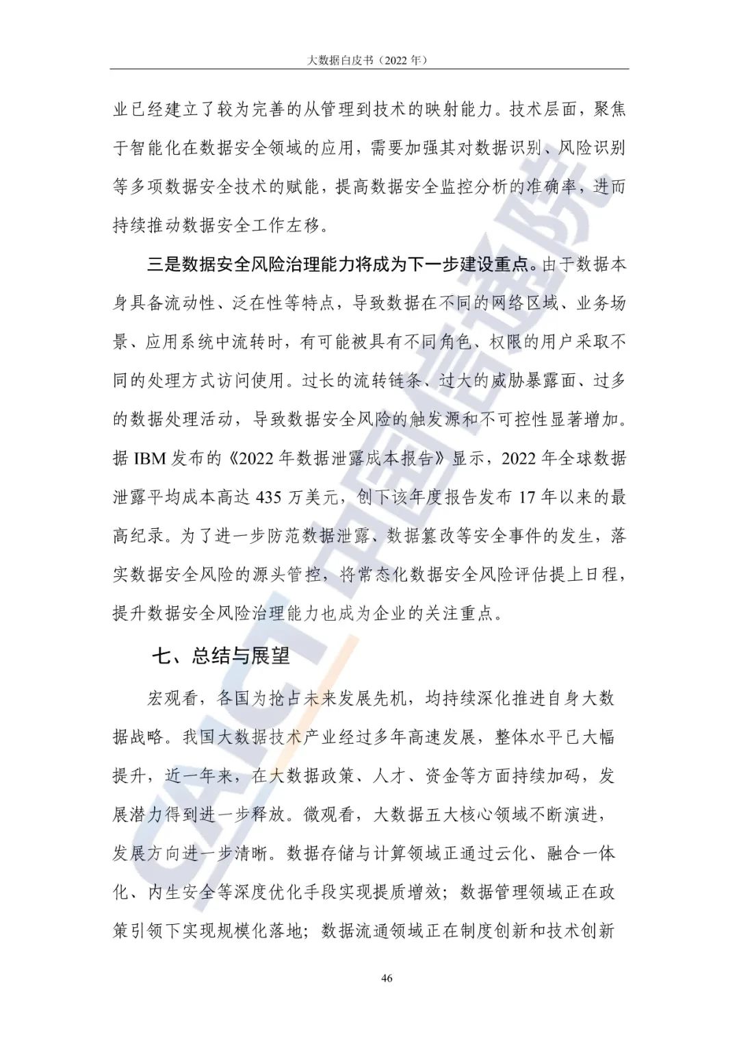 中国信通院发布《大数据白皮书(2022年)》