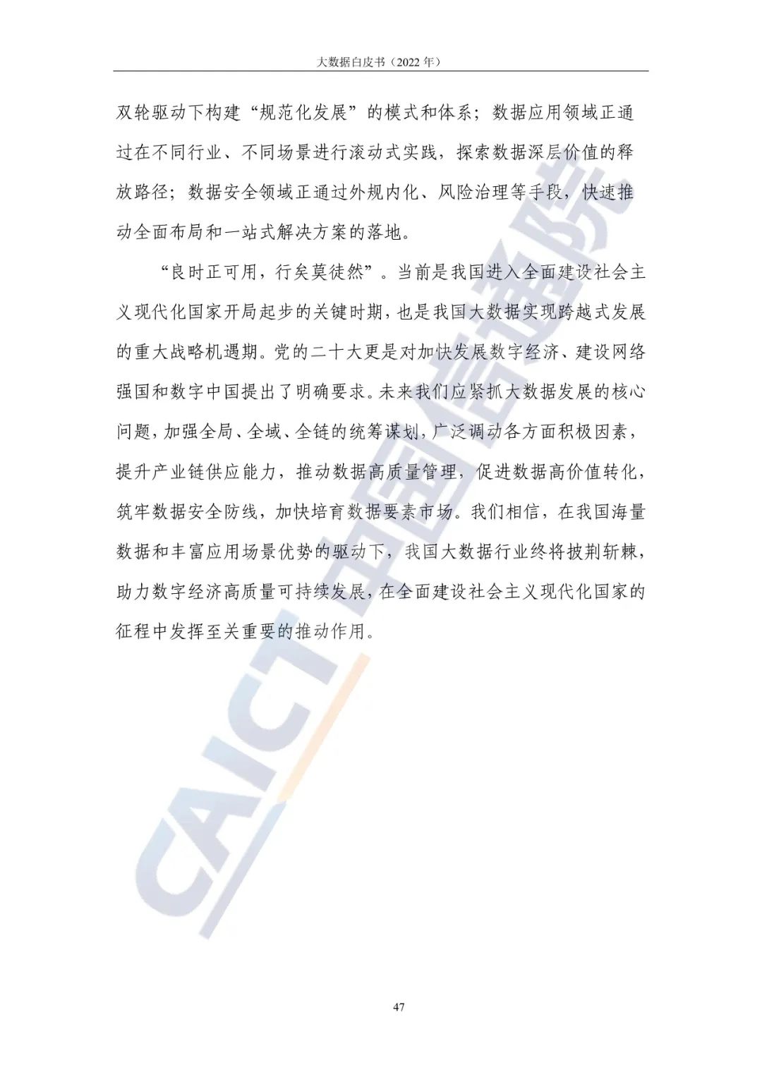 中国信通院发布《大数据白皮书(2022年)》