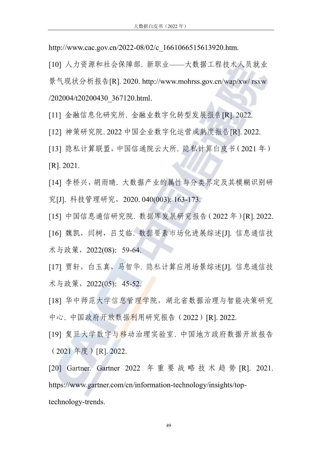 中国信通院发布《大数据白皮书(2022年)》