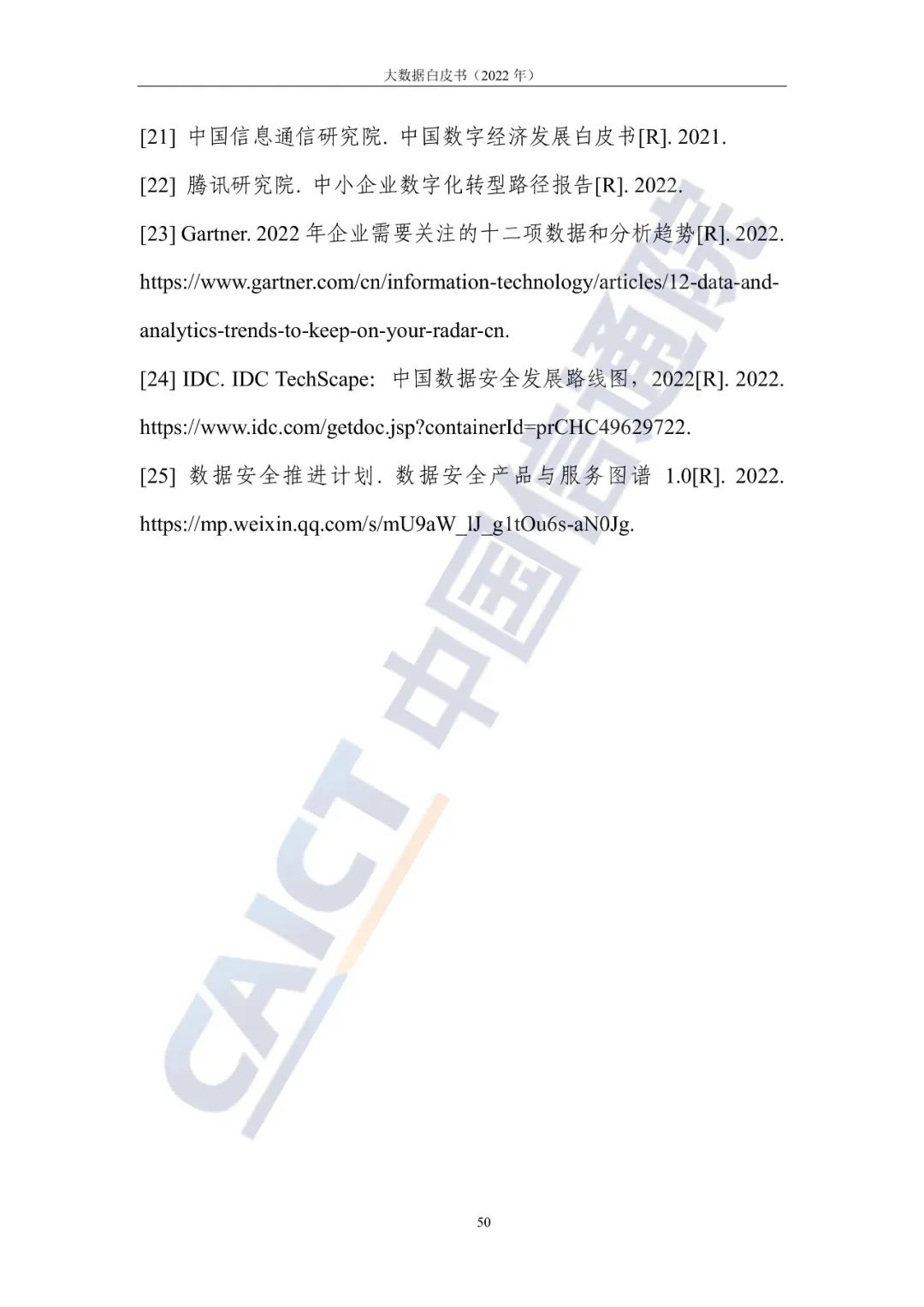 中国信通院发布《大数据白皮书(2022年)》