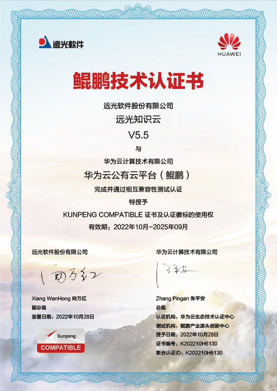 远光知识云与多家信创主流厂商完成产品兼容性互认证