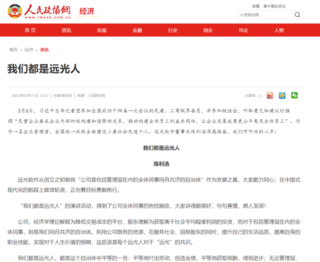 人民政协网 中国政协传媒网转载 陈利浩《我们都是远光人》序言文章