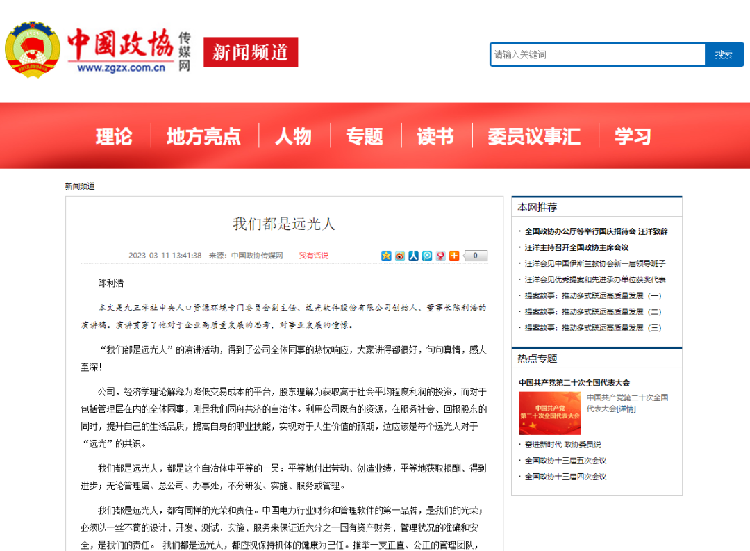 人民政协网 中国政协传媒网转载 陈利浩《我们都是远光人》序言文章