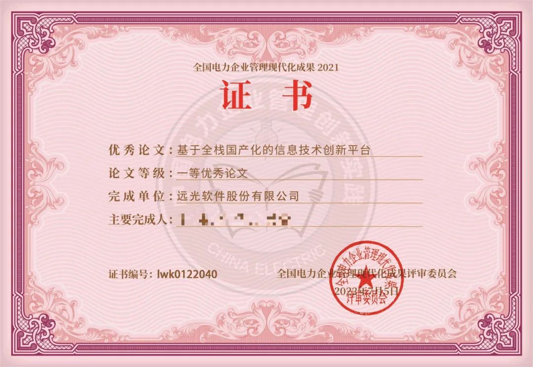 远光软件两篇获奖论文入选《中国电力企业管理创新实践》