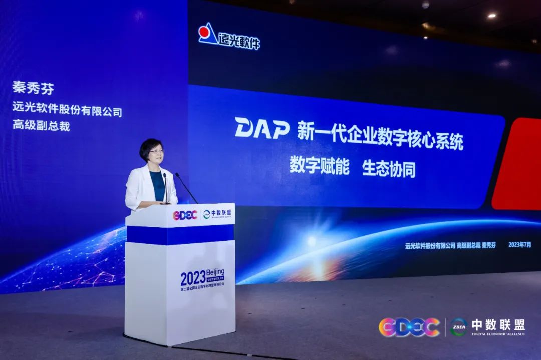 远光软件亮相2023全球数字经济大会第二届全国企业数字化转型高峰论坛