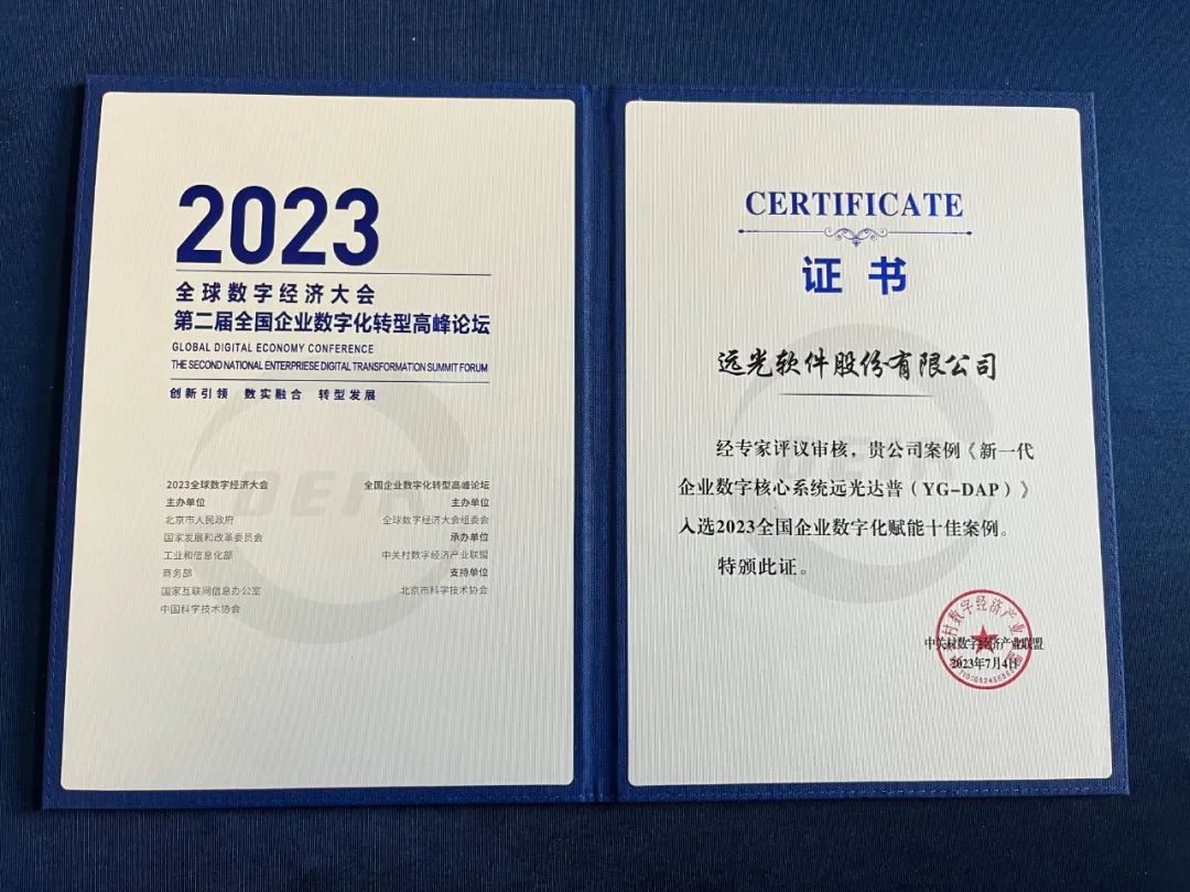 远光软件亮相2023全球数字经济大会第二届全国企业数字化转型高峰论坛