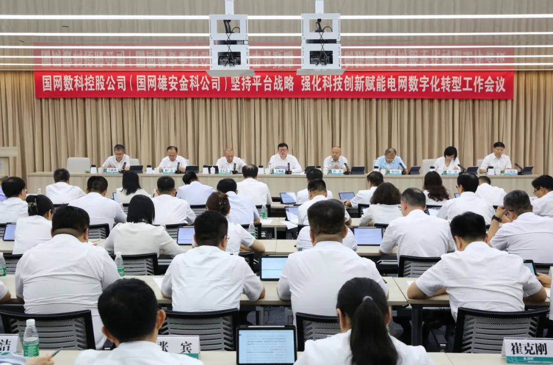 重磅 | 坚定信心决心强化战略执行，国网数科加力加速高质量完成全年目标任务
