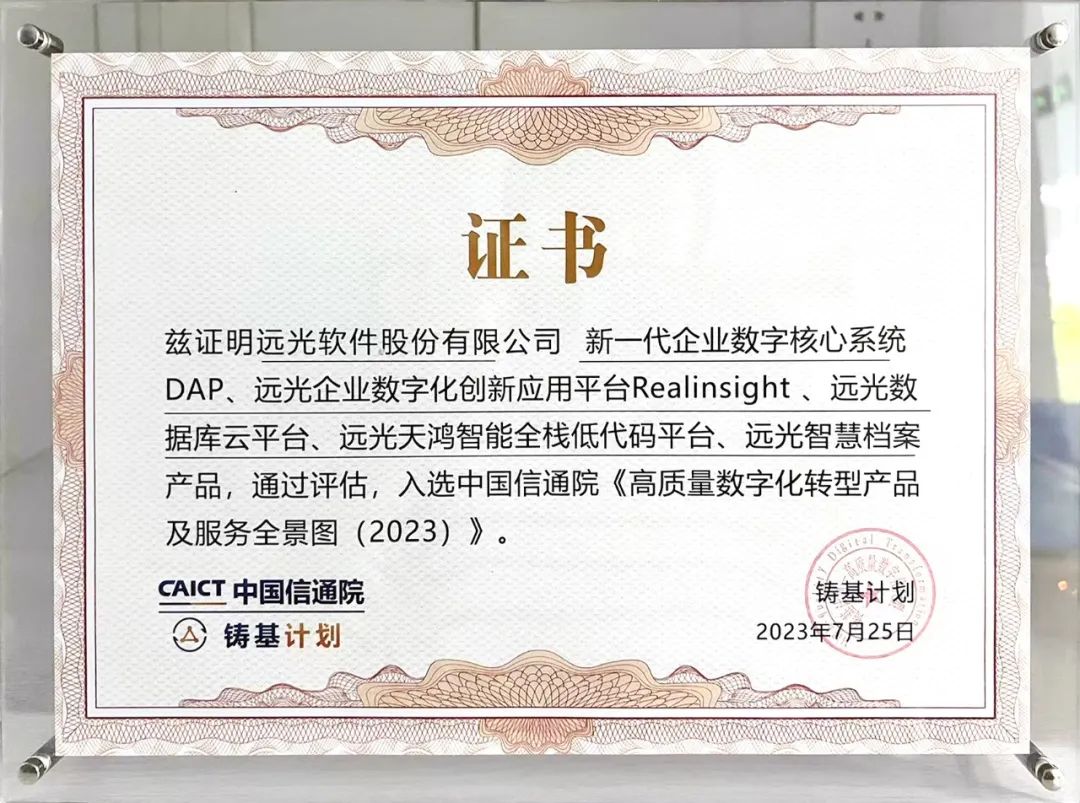 远光软件多个产品入选中国信通院《高质量数字化转型产品及服务全景图》