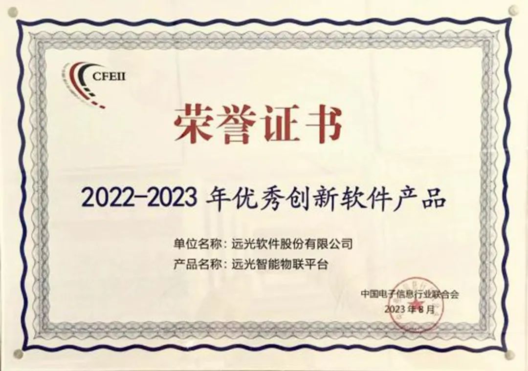 “远光智能物联平台”荣获2023软博会优秀创新软件产品