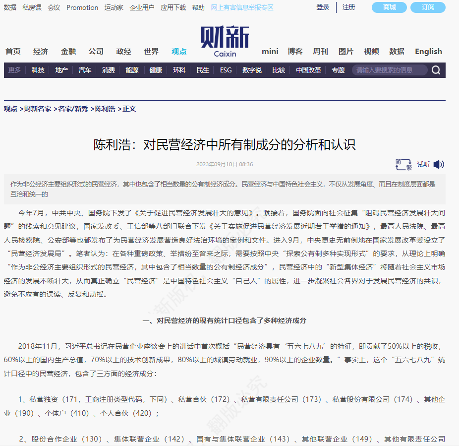 财新 | 陈利浩：对民营经济中所有制成分的分析和认识
