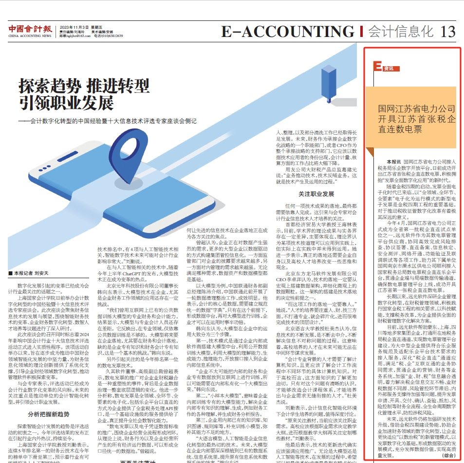 《中国会计报》江苏首张!远光软件助力国网江苏电力成功开具税企直连数电票