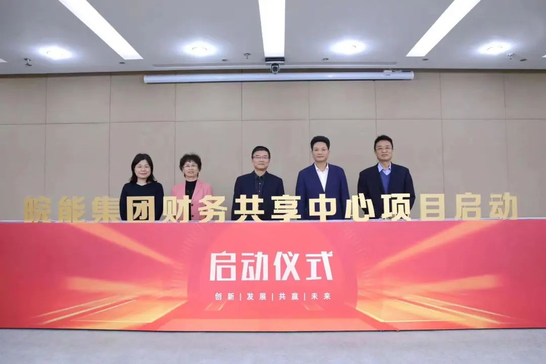 皖能集团携手远光软件，正式启动财务共享中心建设