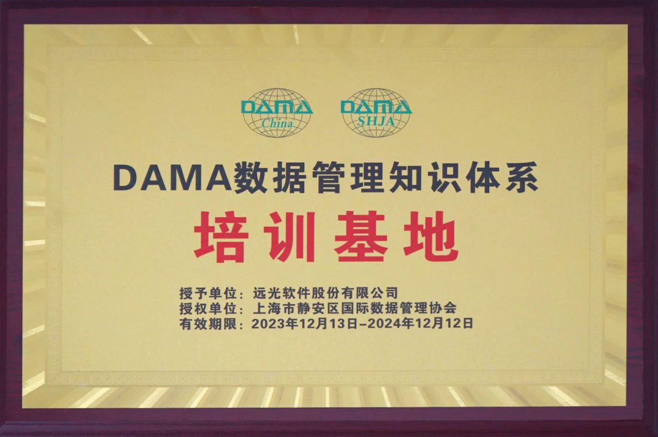 远光软件获授“DAMA数据管理知识体系培训基地”