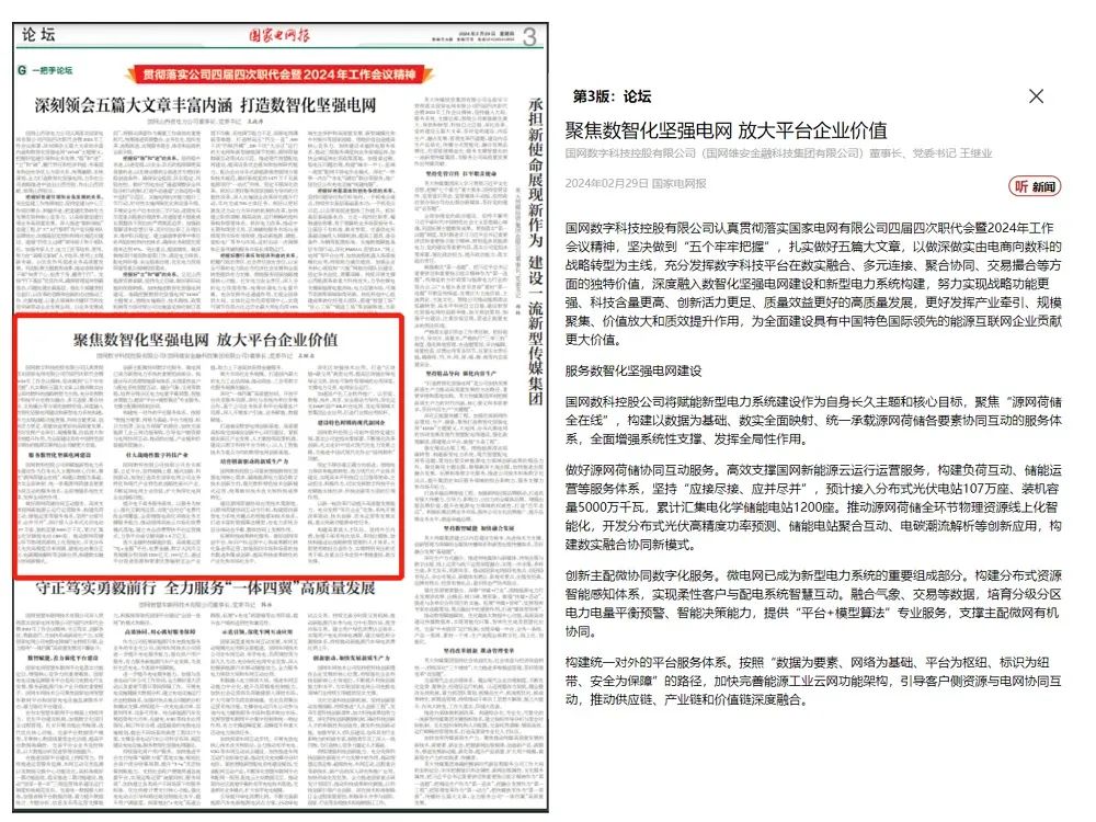 《国家电网报》刊发国网数科董事长王继业署名文章:聚焦数智化坚强电网 放大平台企业价值