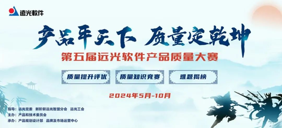 携手创新,铸就品质 远光软件第五届产品质量大赛火热进行
