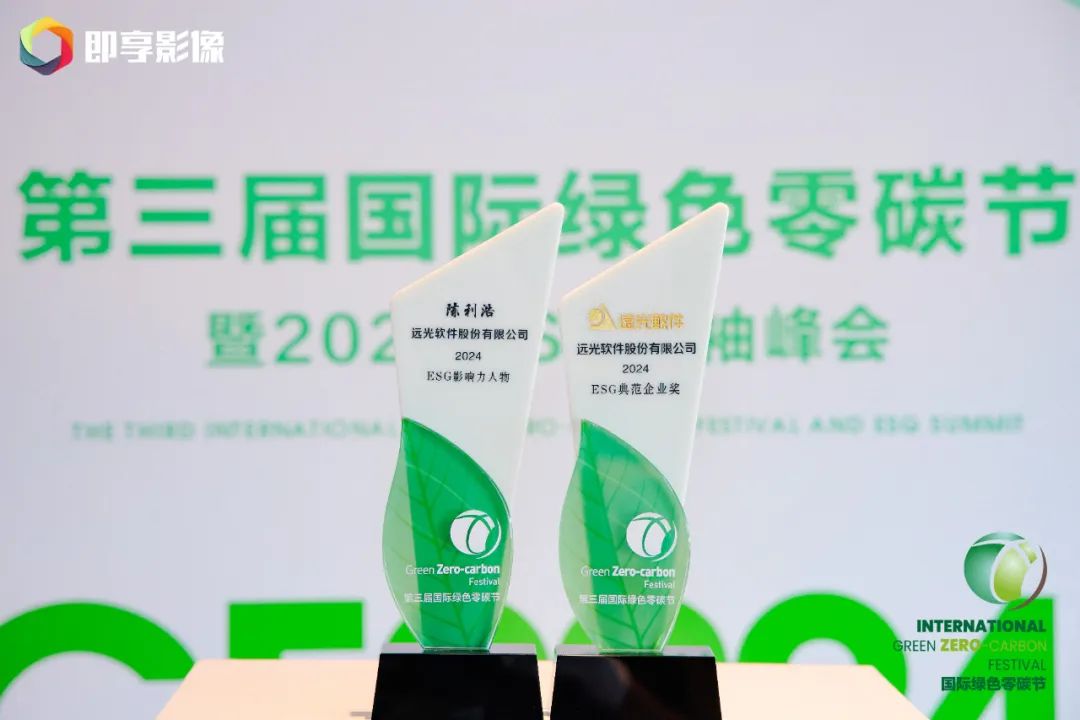 远光软件获ESG双项殊荣,助绿色创新发展