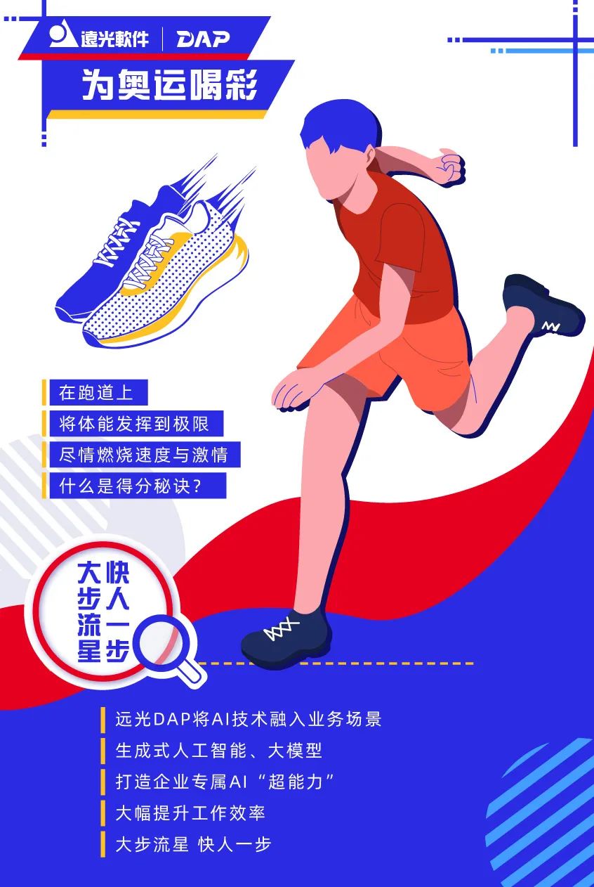 远光DAP,您的奥运“搭子”已上线