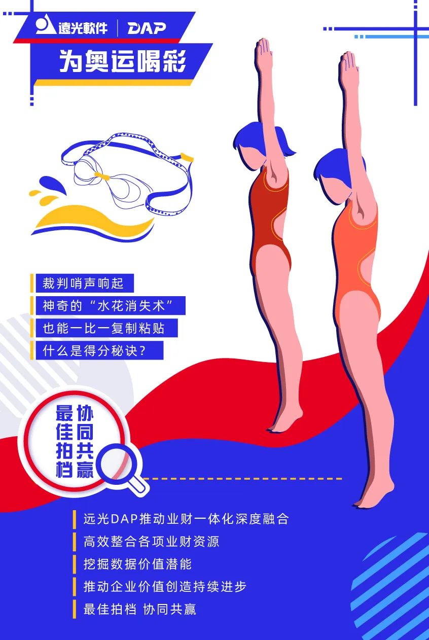 远光DAP,您的奥运“搭子”已上线