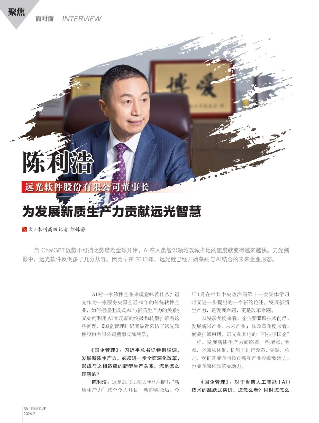 《国企管理》陈利浩:为发展新质生产力贡献远光智慧