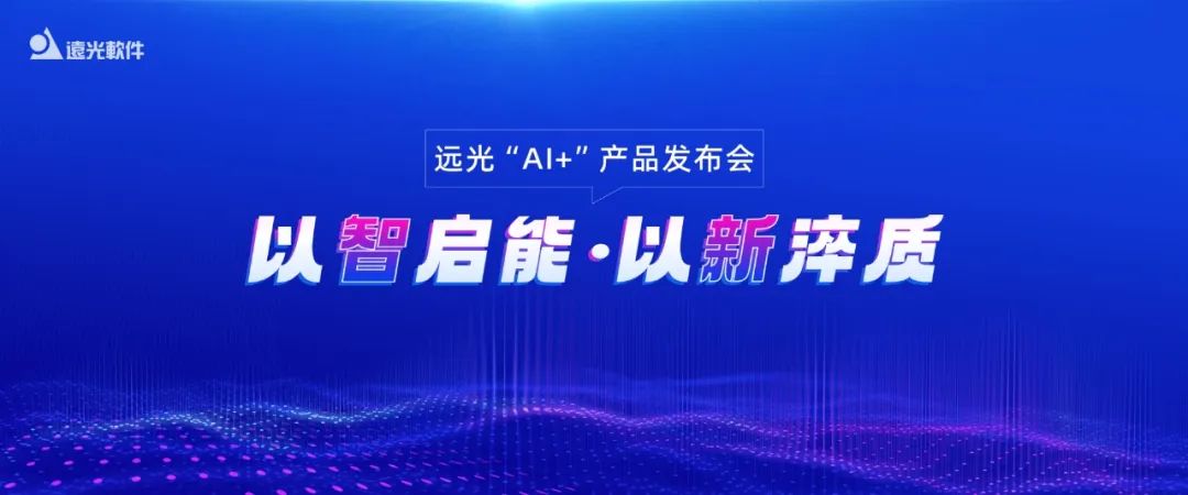 多项创新成果亮相!2024远光软件“AI+”产品发布会举行