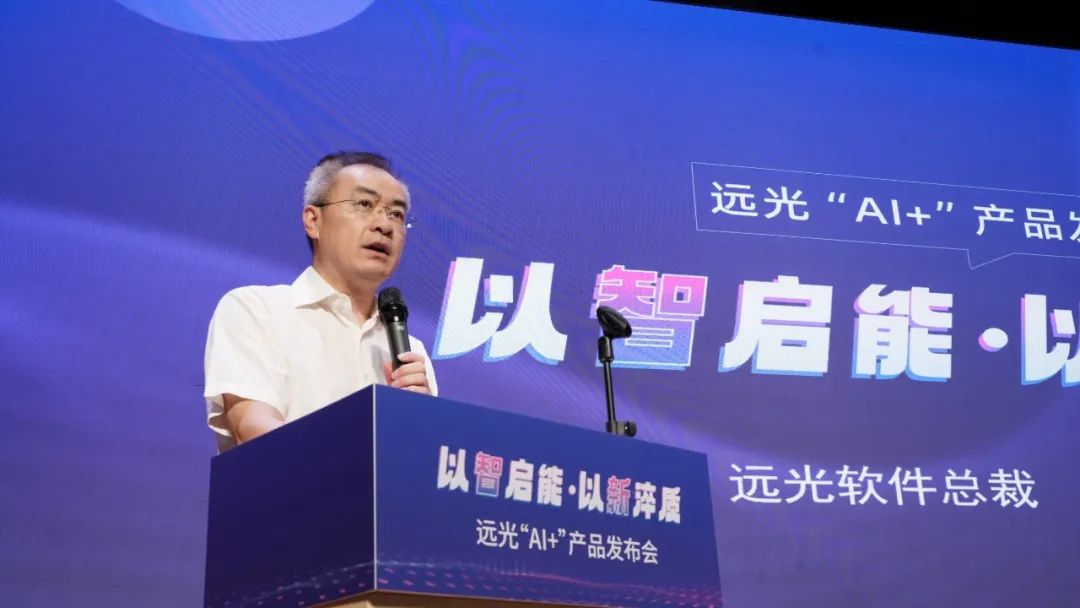 多项创新成果亮相!2024远光软件“AI+”产品发布会举行