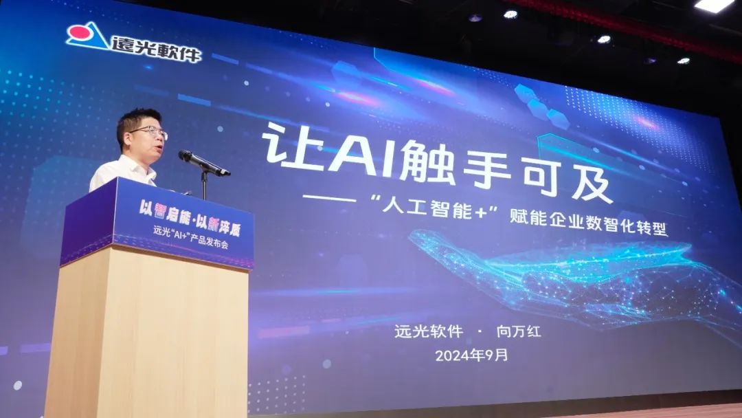 多项创新成果亮相!2024远光软件“AI+”产品发布会举行