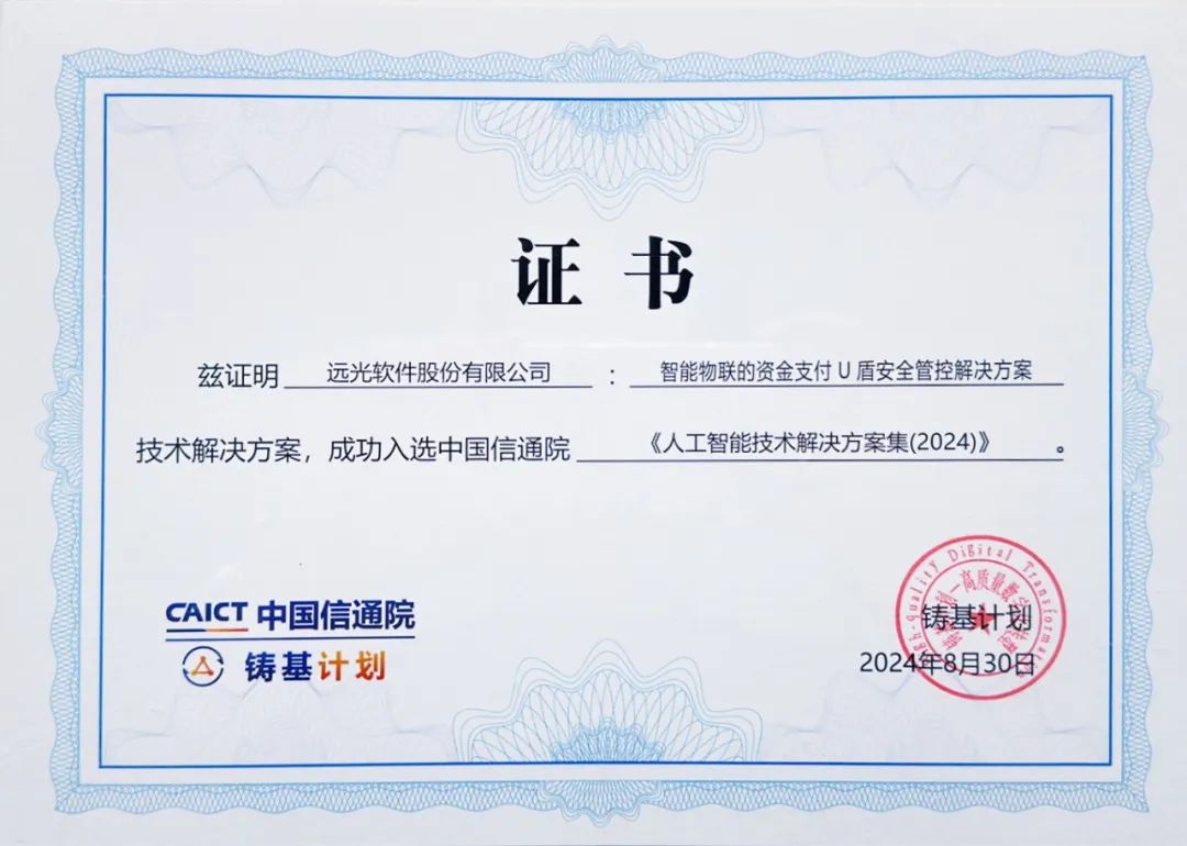 远光软件入选中国信通院“铸基计划”《高质量数字化转型技术解决方案集》