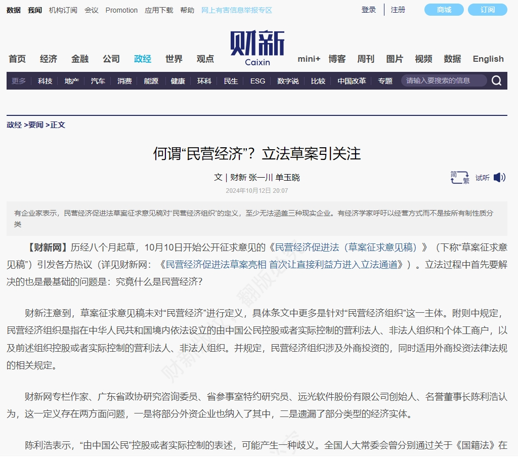 《财新网》何谓“民营经济”?立法草案引关注