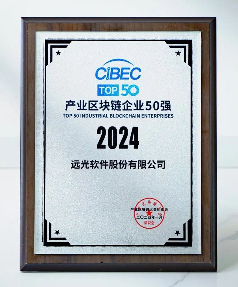 连续四载!远光软件荣膺产业区块链企业50强