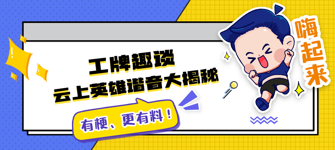 快来秀工牌,谐音梗儿玩起来!