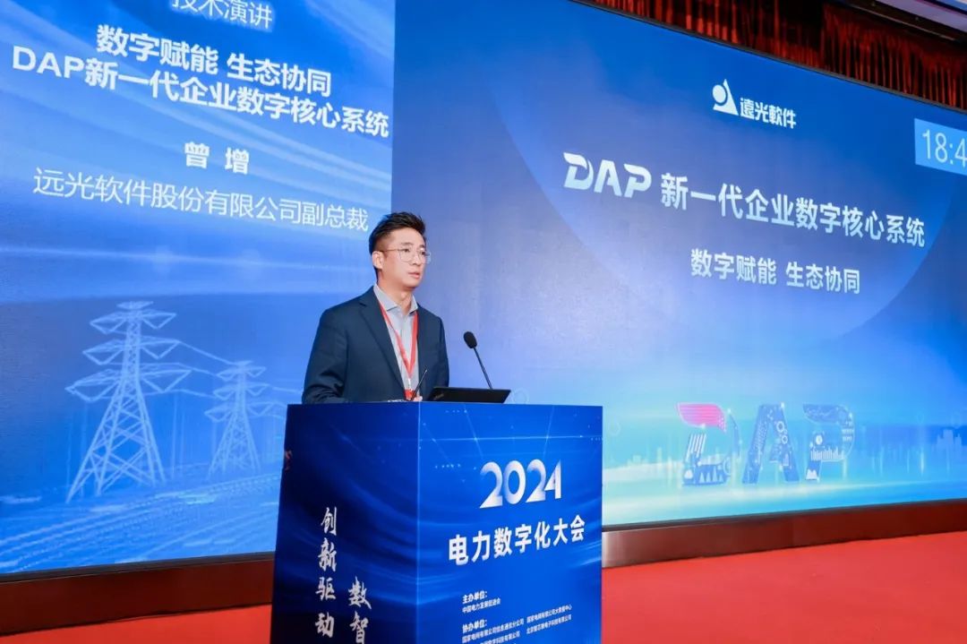 数智赋能驱动融合创新,远光软件亮相2024电力数字化大会