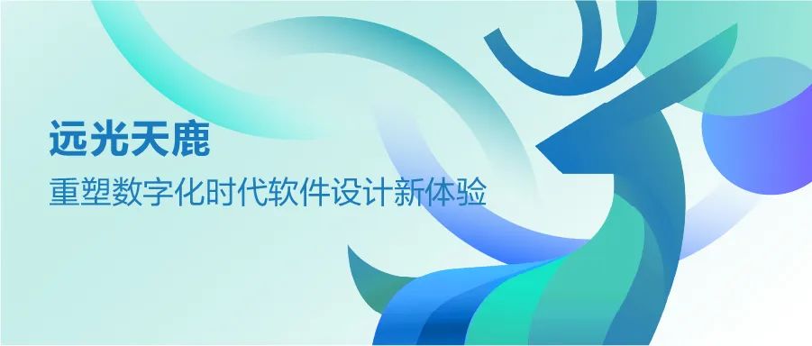 远光天鹿:重塑数字化时代软件设计新体验