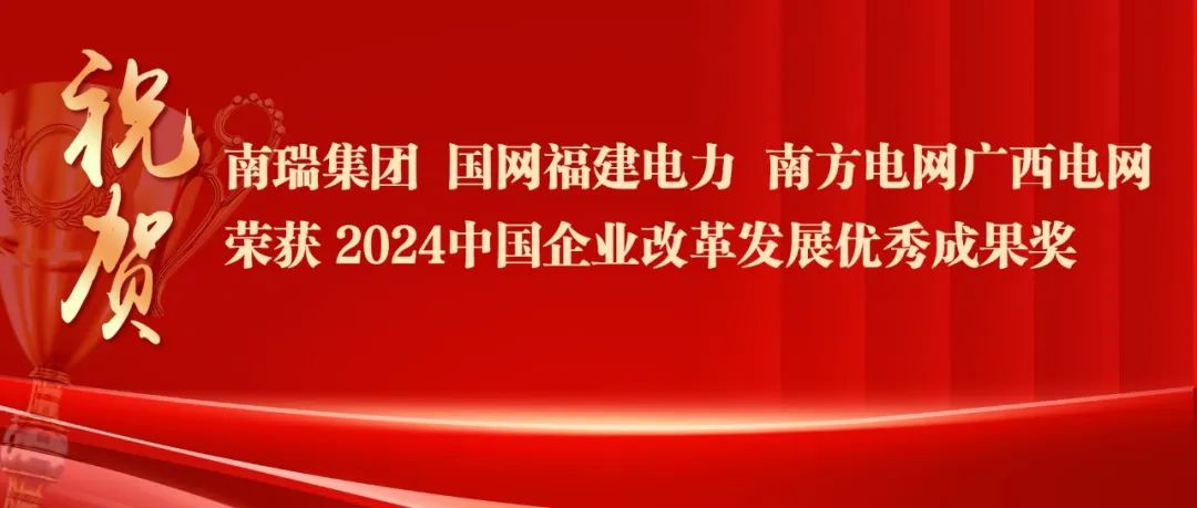 2024中国企业改革发展优秀成果公布:南瑞集团、国网福建电力、南方电网广西电网获奖!