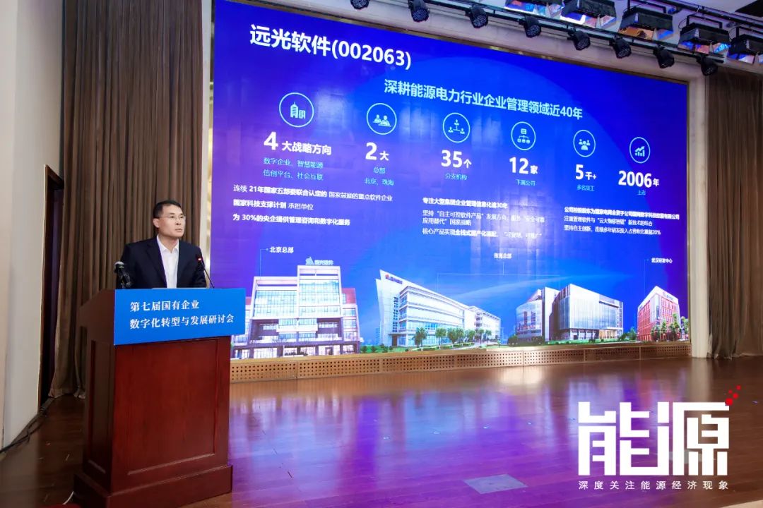 远光软件亮相国有企业数字化转型与发展研讨会，分享人工智能技术应用实践案例