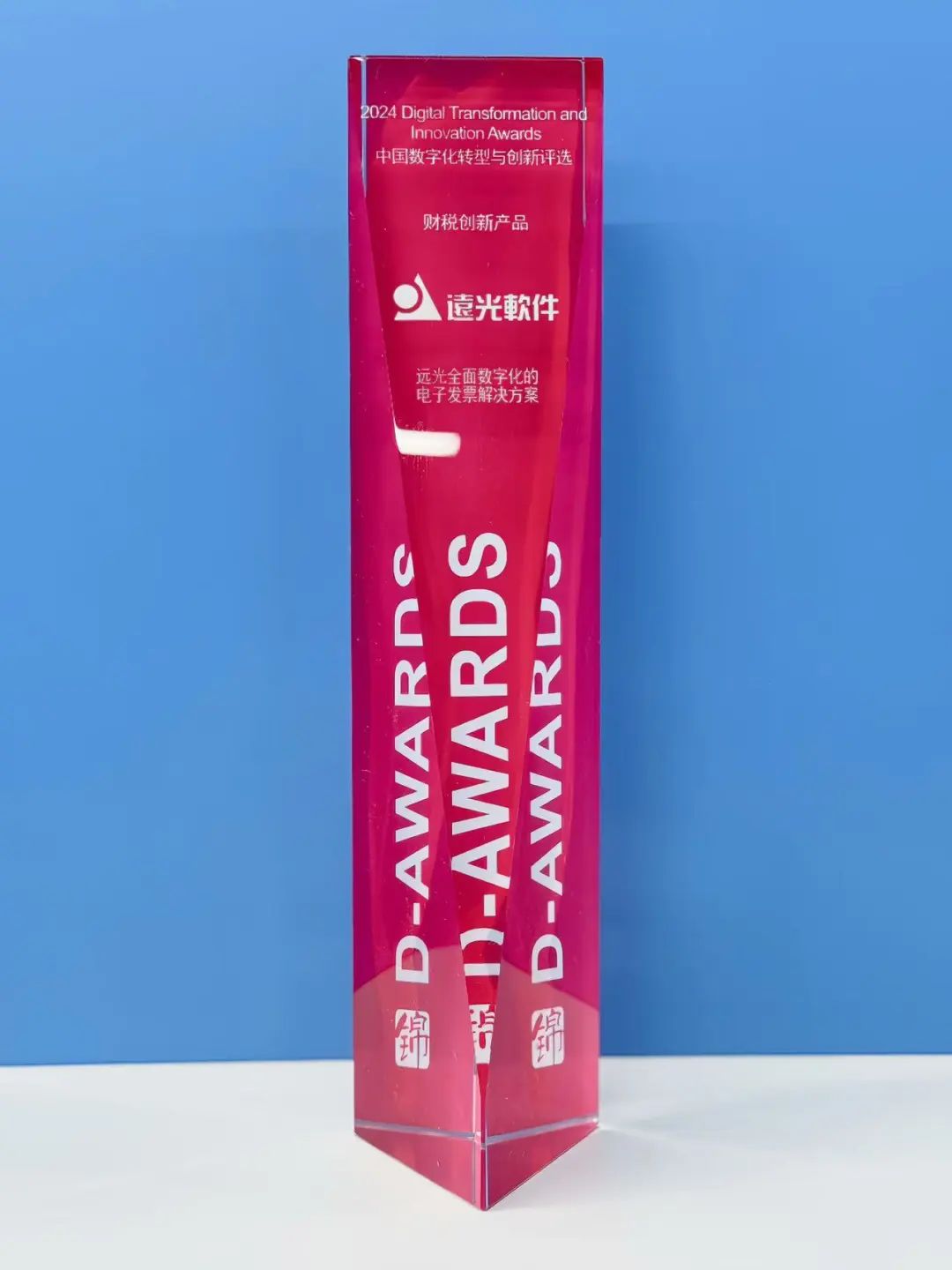 远光软件“全面数字化的电子发票解决方案”获数字化转型与创新“财税创新产品”奖