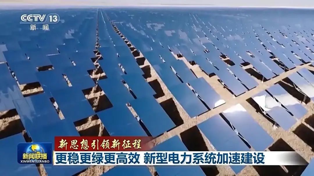 新思想引领新征程丨更稳更绿更高效 新型电力系统加速建设