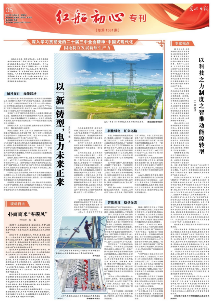 《光明日报》整版刊发国家电网加快建设新型电力系统深度报道
