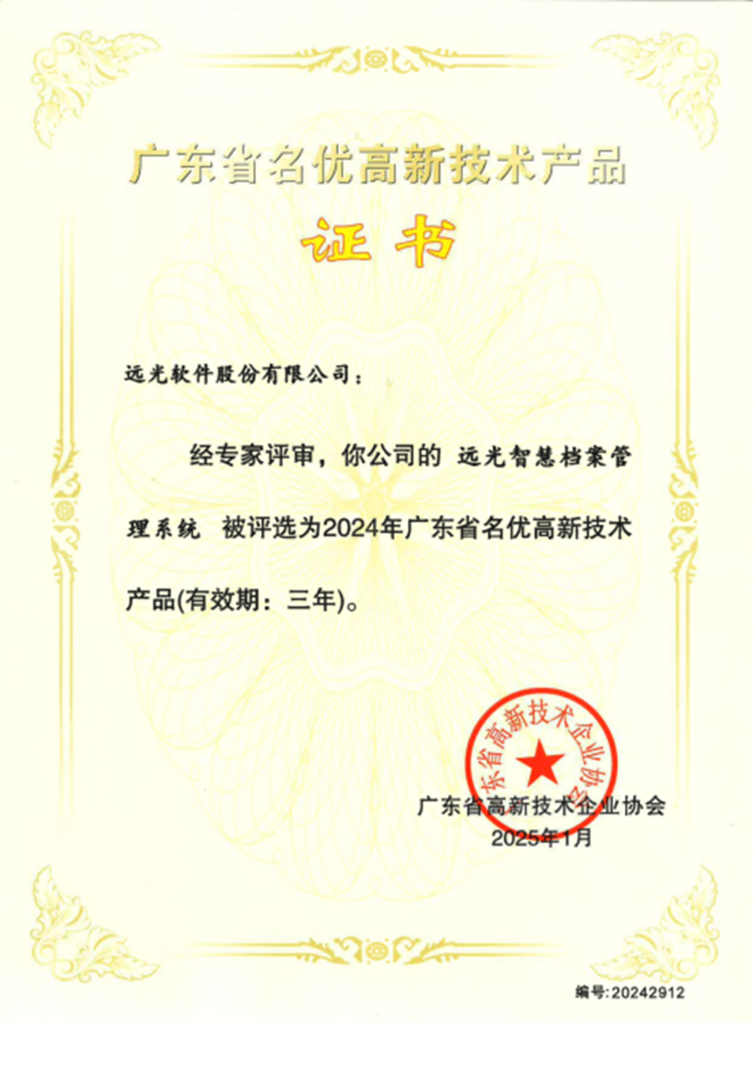 省级认定！远光软件三项技术成果荣膺广东名优高新技术产品