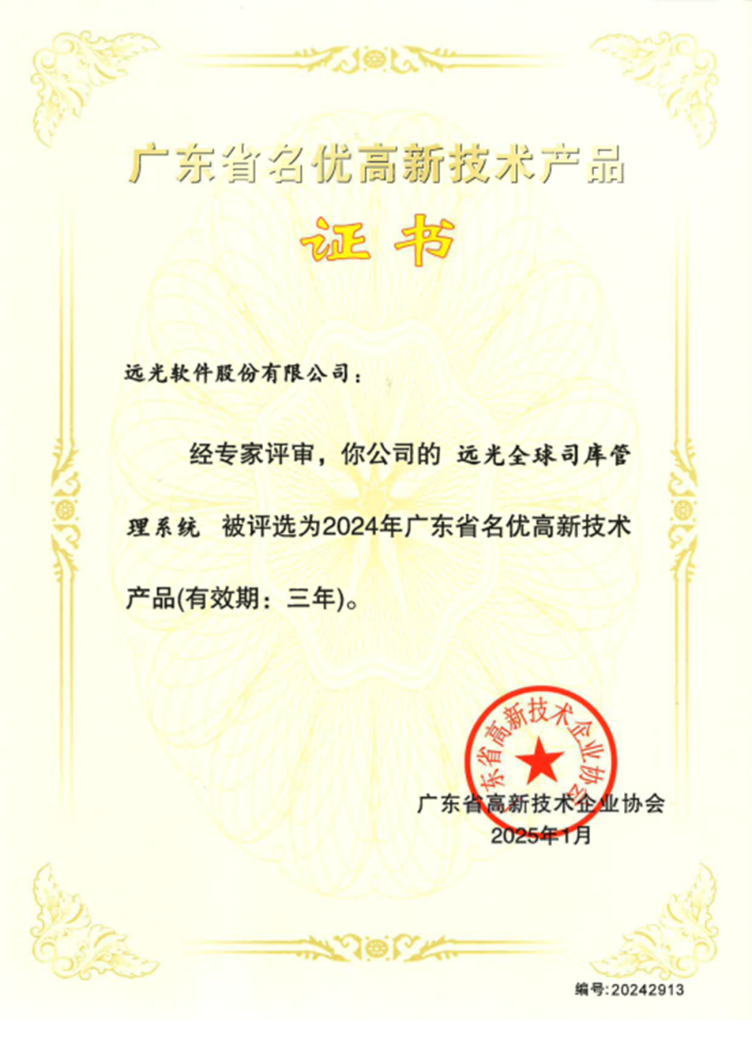省级认定！远光软件三项技术成果荣膺广东名优高新技术产品