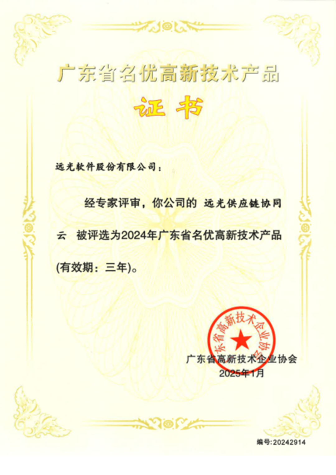 省级认定！远光软件三项技术成果荣膺广东名优高新技术产品