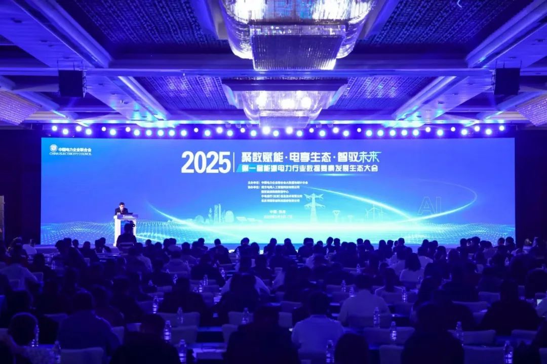 首届能源电力行业数据要素发展生态大会举行 远光软件以数智融合助发展