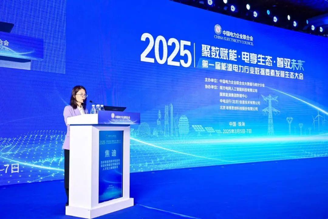 首届能源电力行业数据要素发展生态大会举行 远光软件以数智融合助发展