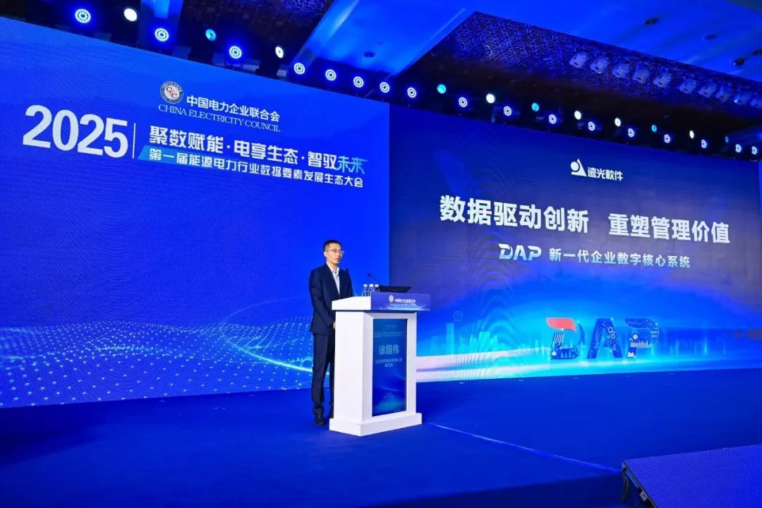 首届能源电力行业数据要素发展生态大会举行 远光软件以数智融合助发展