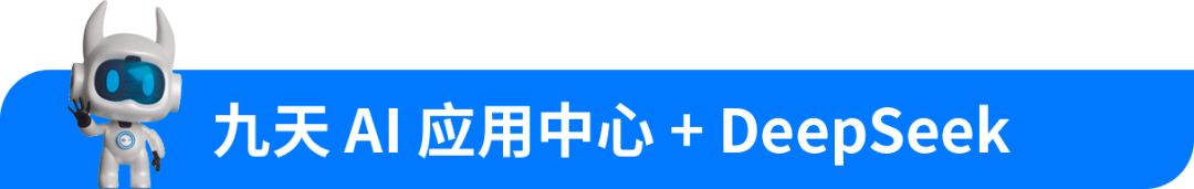 远光九天AI应用中心全面接入DeepSeek，“研发自主智能体”再升级