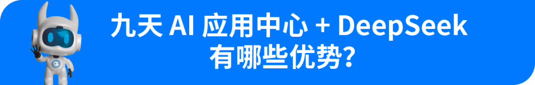 远光九天AI应用中心全面接入DeepSeek，“研发自主智能体”再升级