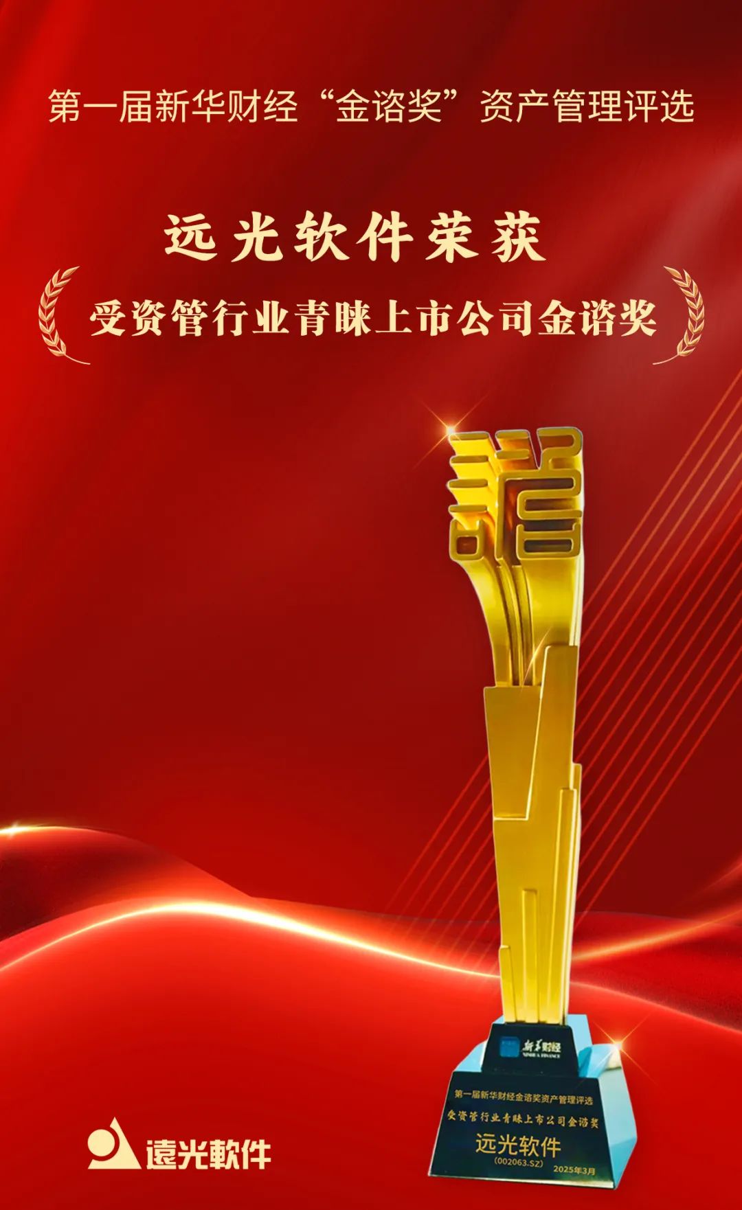远光软件荣获新华财经“受资管行业青睐上市公司金谘奖”