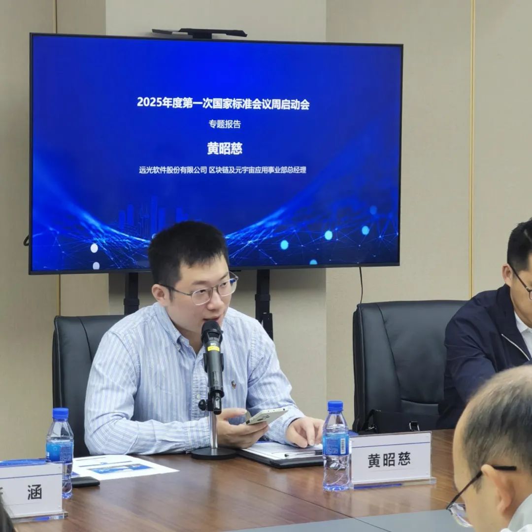 助力产业规范化发展 区块链国家标准会议周在远光软件举办