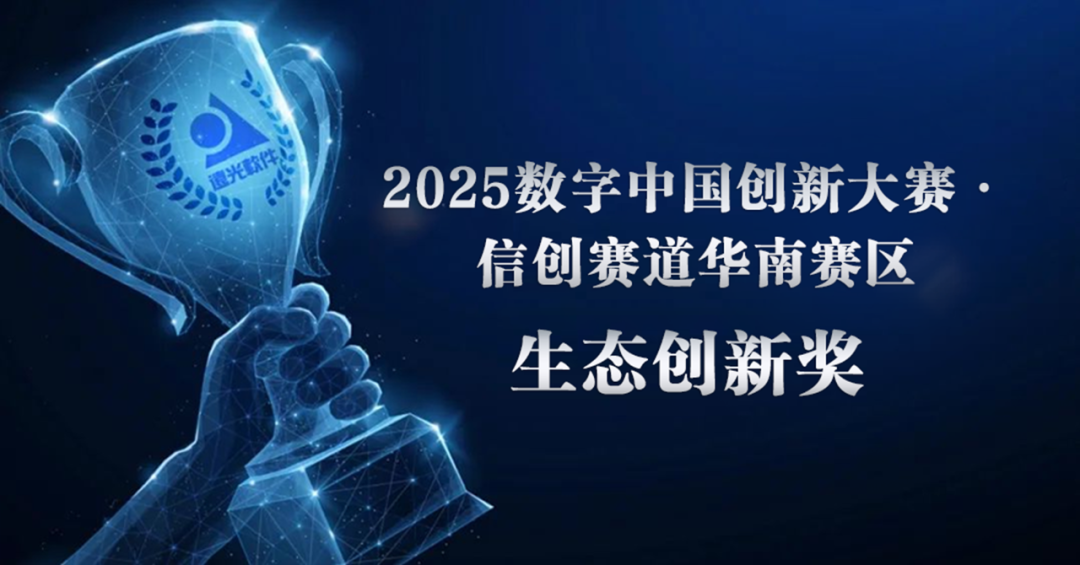 远光软件荣获“2025数字中国创新大赛·信创赛道”生态创新奖