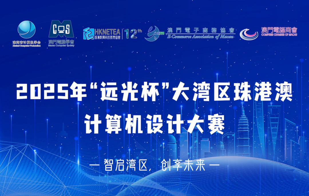 智启湾区 创享未来:“远光杯”大湾区珠港澳计算机设计大赛重磅启幕